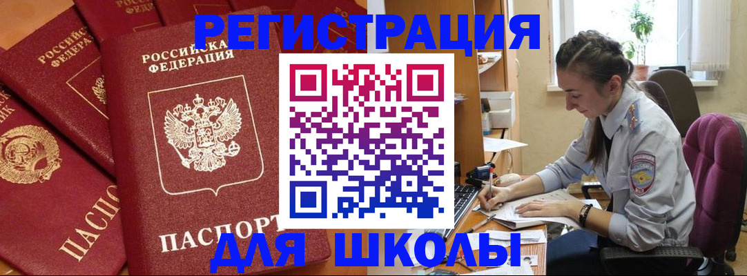 временная регистрация для школы в Болхове